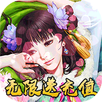 成王败寇（无限送真充）