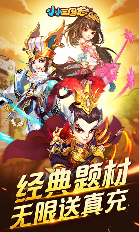 小小三国志(送无限真充)截图1