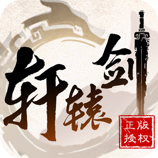 轩辕剑3（星耀）