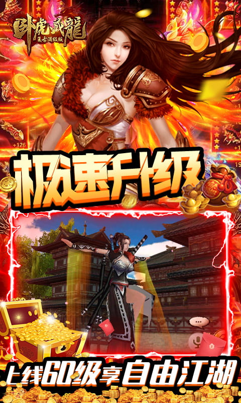 卧虎藏龙（复古满级版）截图2