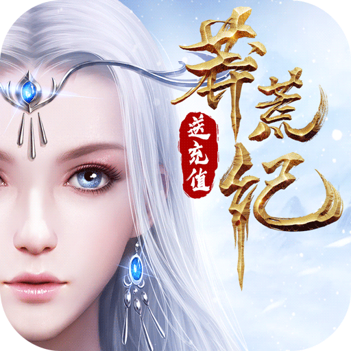 莽荒纪（无限充值卡）