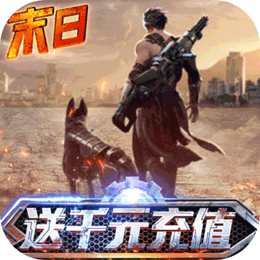 文明曙光（送千元充值）