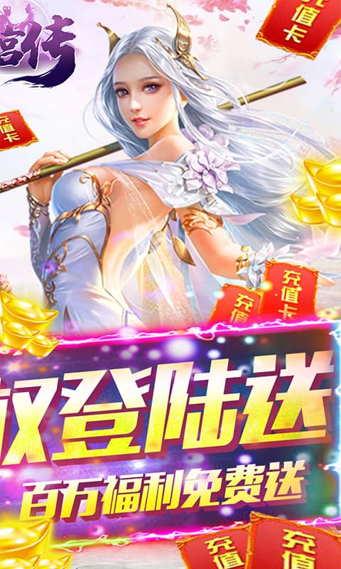 月宫传（无限换充值）截图2