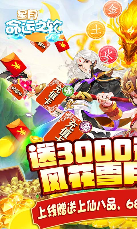 星月命运之轮(送3300元充值)截图1