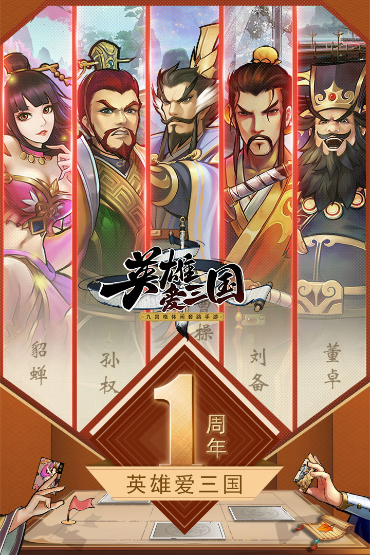 英雄爱三国截图1
