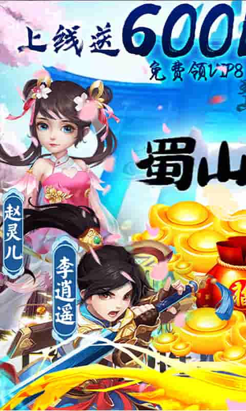 蜀山世界(送600元元宝)截图1