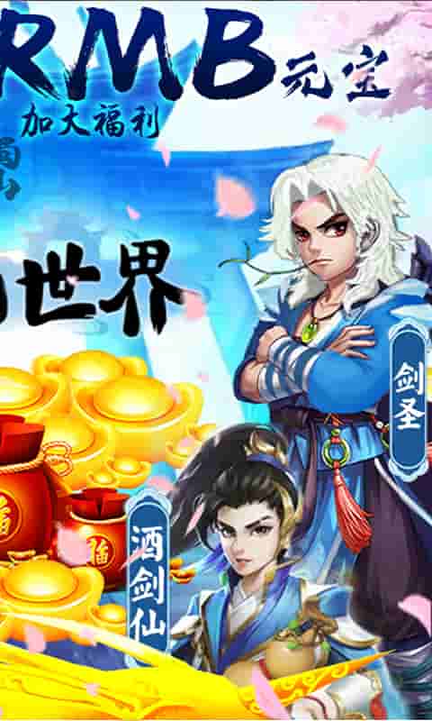 蜀山世界（送600元元宝）截图2