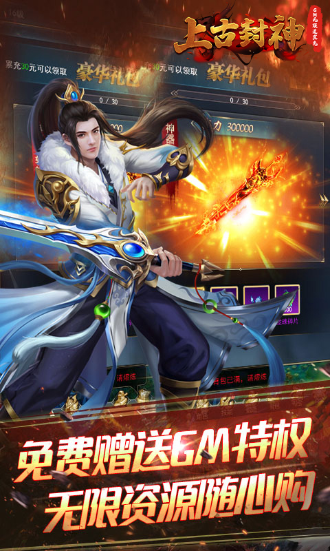 上古封神(送GM无限充)截图1