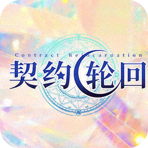 契约轮回（送千充永抽）