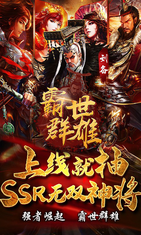 霸世群雄(送特权福利)截图1