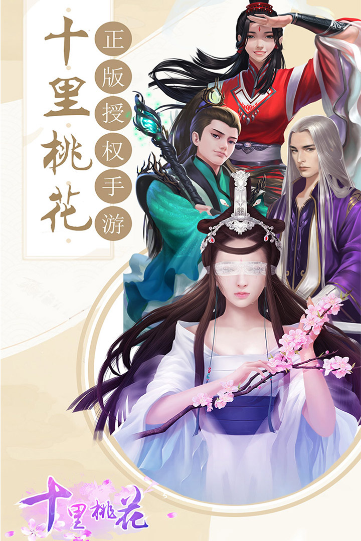 十里桃花截图1