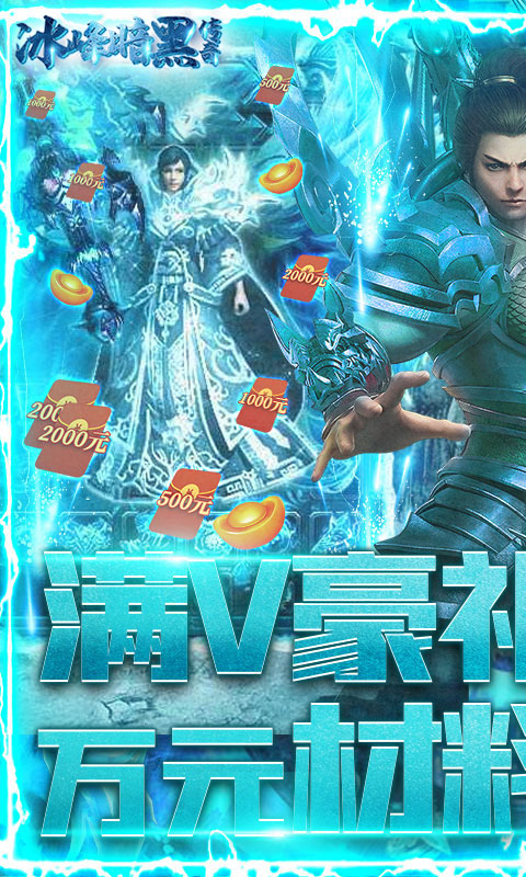 冰峰暗黑传奇(送满V充值卡)截图1