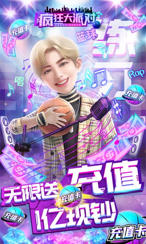 疯狂大派对(无限送充值)截图1