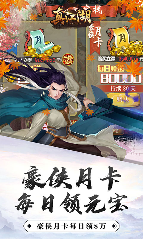 真江湖HD（送3000充值）截图4