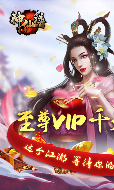 神仙谱(送千元礼包)截图1
