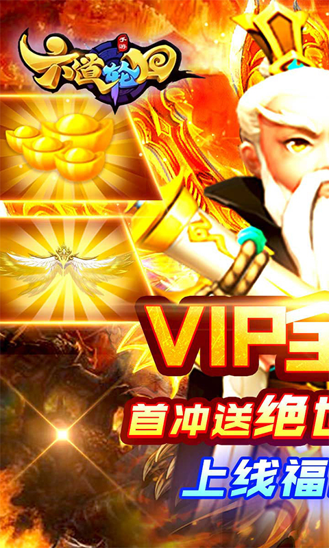 六道轮回(送无限充值)截图1