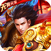 魔狩战纪（送千元真充）