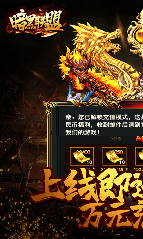 暗黑联盟（送万元充值）截图1