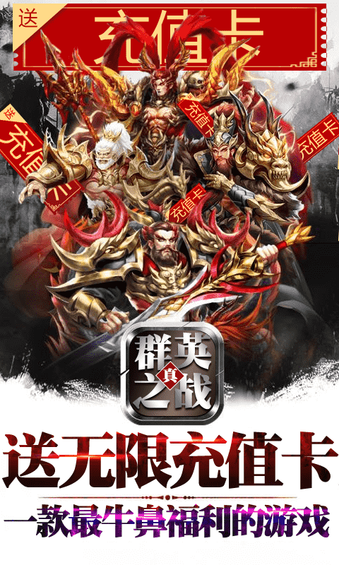 群英之战(送无限充值)截图1