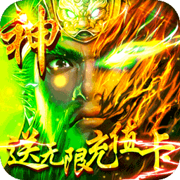 群英之战（送无限充值）