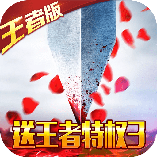 三国之空城计（送王者3特权）