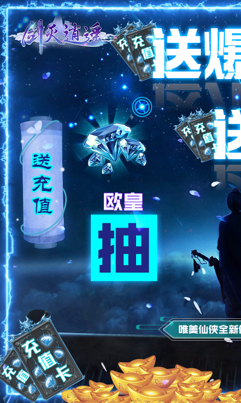 剑灭逍遥(欧皇爆充值)截图1