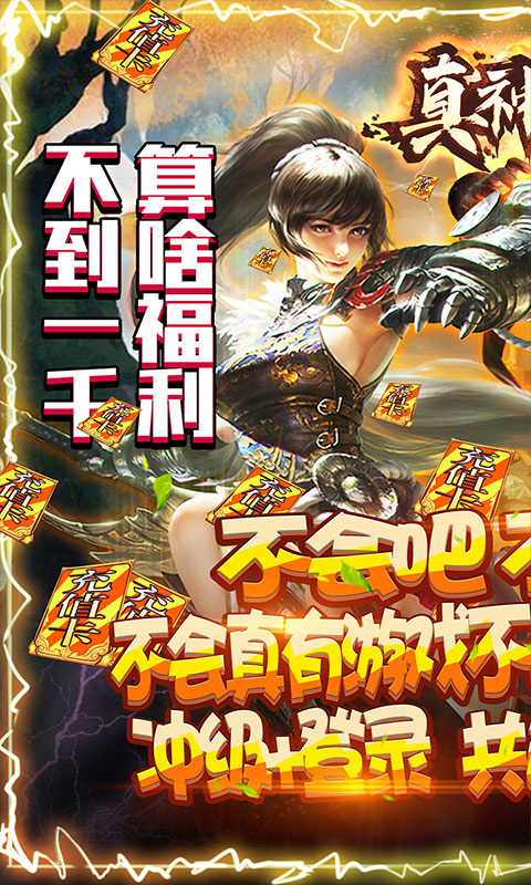 真神之路(送千元真充)截图1