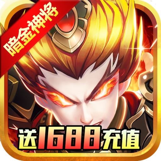 无双帝国（送1688充值）
