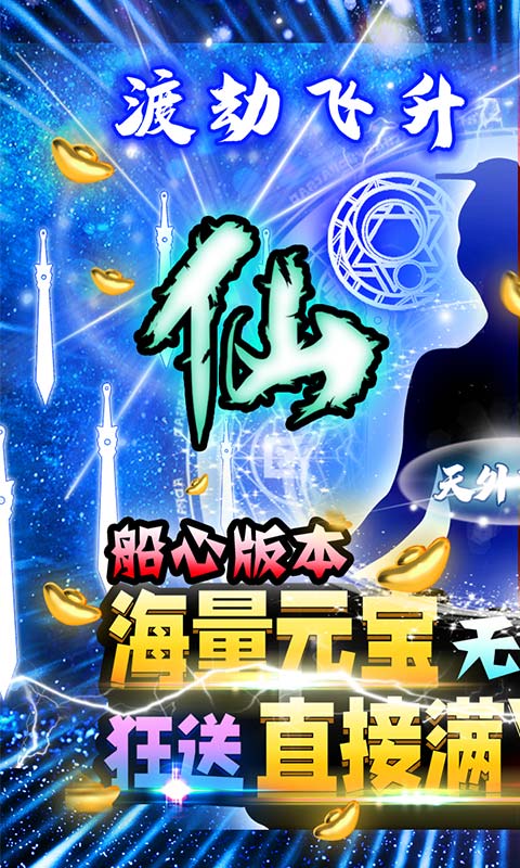 天外飞仙（真商城飞仙）截图1