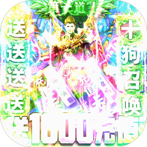 龙魂大陆（送1000充值）