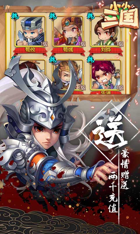 小小三国（送2000充值）截图1