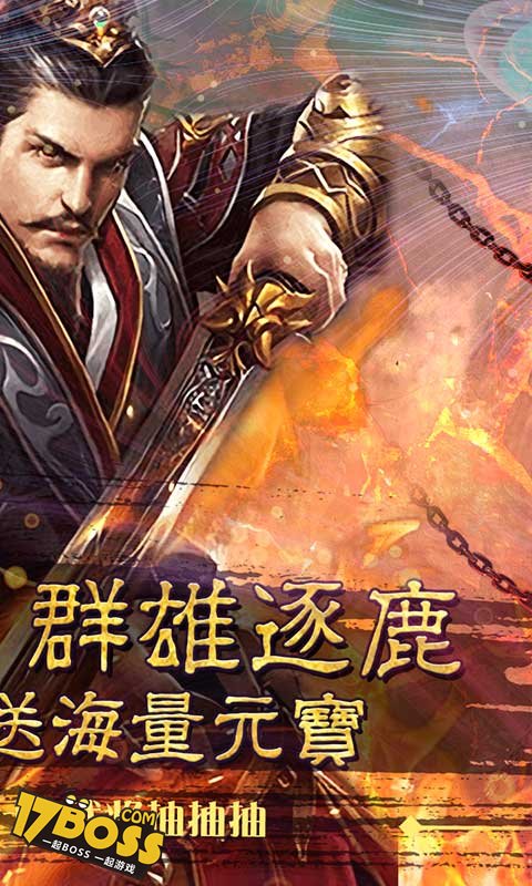 问鼎天下（无限送元宝）截图2