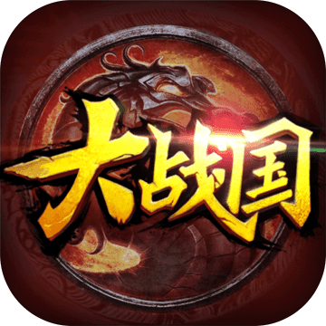 九五至尊-大战国