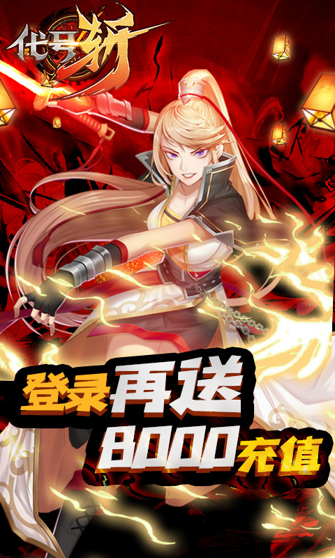 代号斩（送月卡送8000）截图2