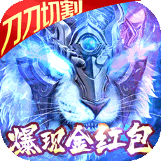 烈火星辰（爆金送红包）