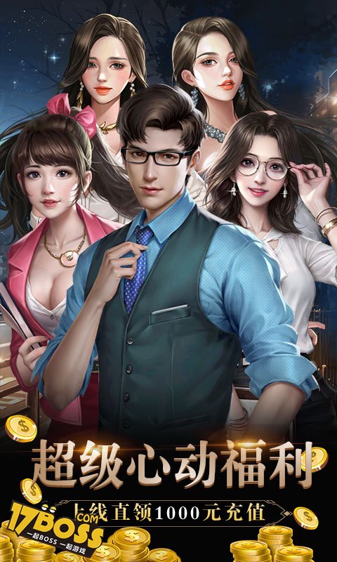 心动女生（送千元充值）截图1