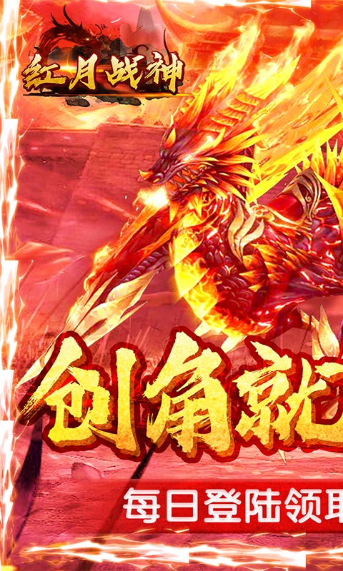 红月战神（无限送充值）截图2