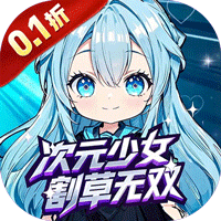 联盟英雄（次元少女割草0.1折）（内置0.1）