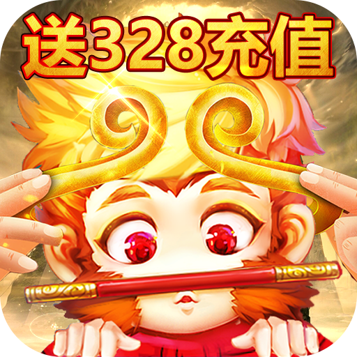 斗圣传说（送328元充值）