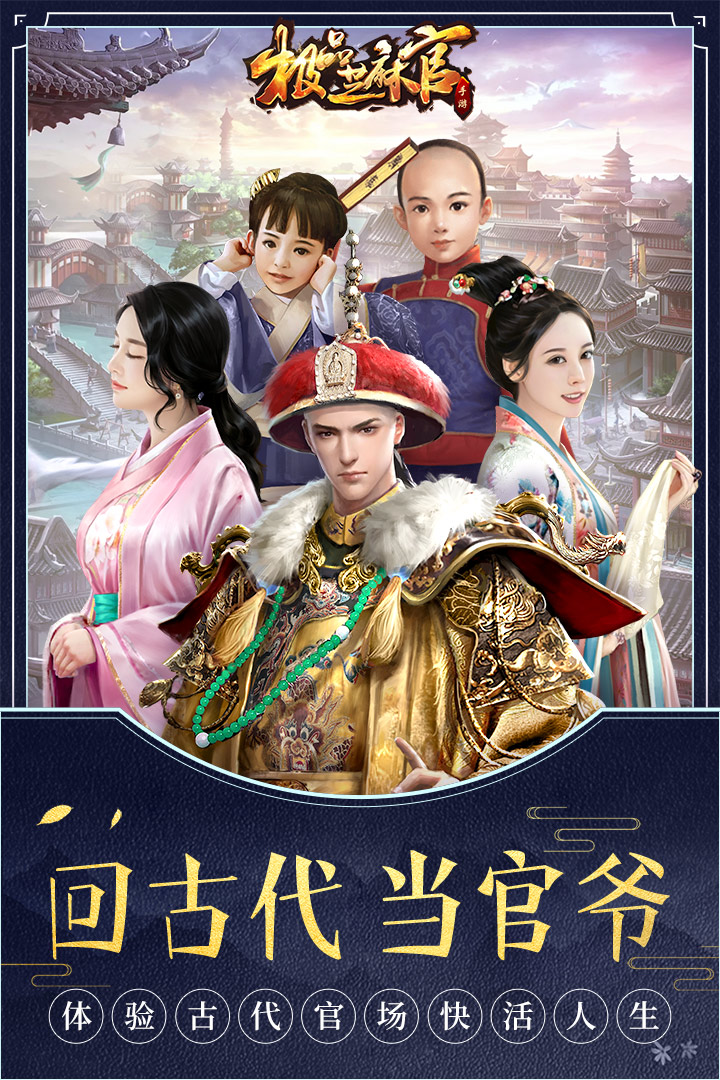 极品芝麻官截图1