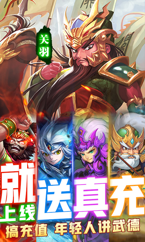 三国又如何(无限送真充)截图1