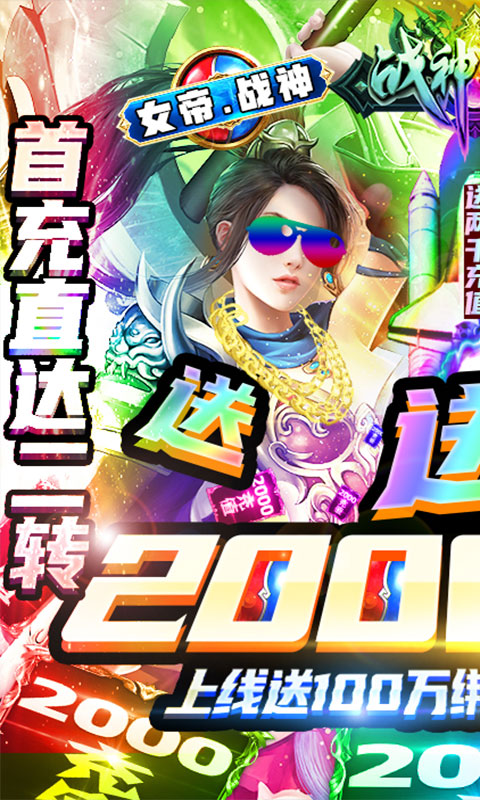 战神传奇（送2000元充值）截图1