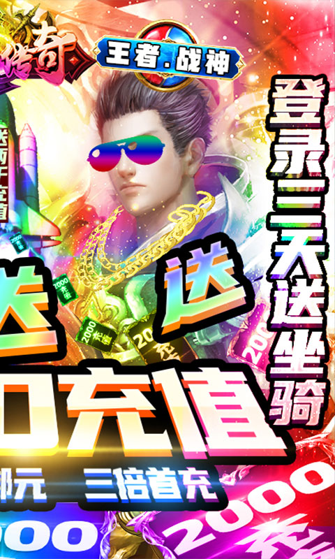 战神传奇（送2000元充值）截图2