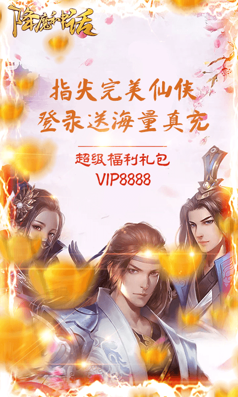 降魔神话(送海量真充)截图1