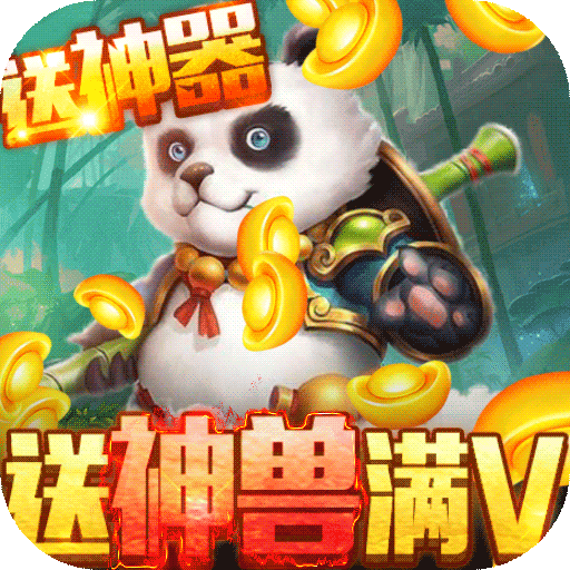 烈焰飞雪（送神兽满V）