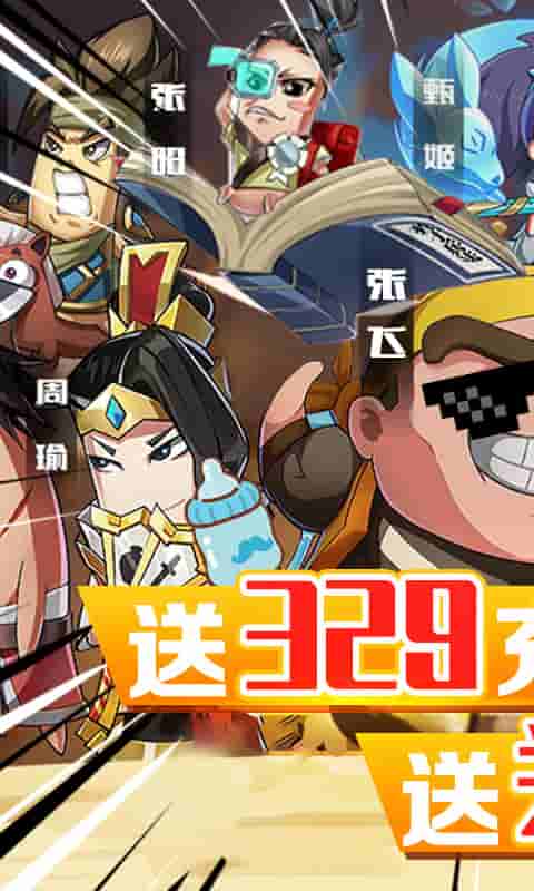 泡面三国（送328充值）截图1