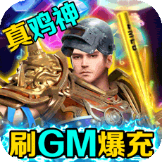 烈火星辰（刷GM爆充值）