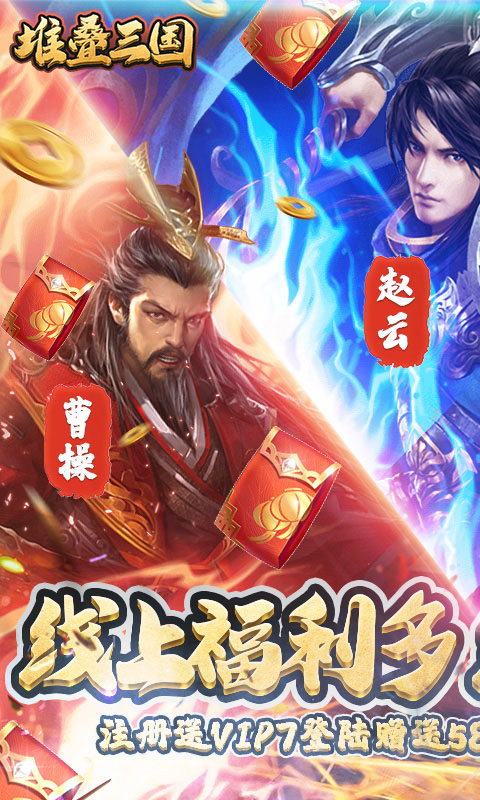 堆叠三国(登陆送月卡)截图1
