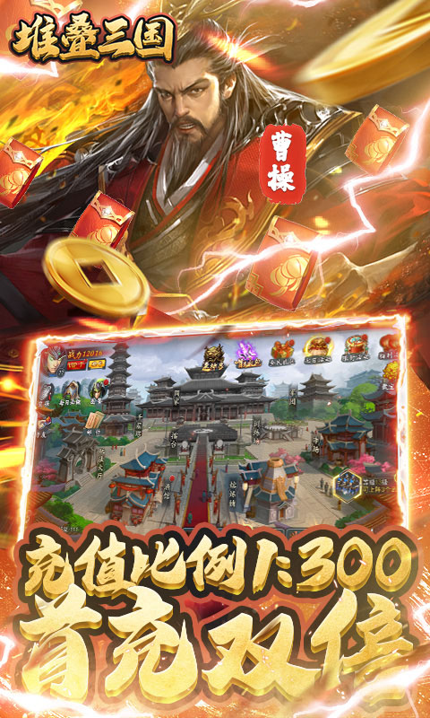 堆叠三国（登陆送月卡）截图4