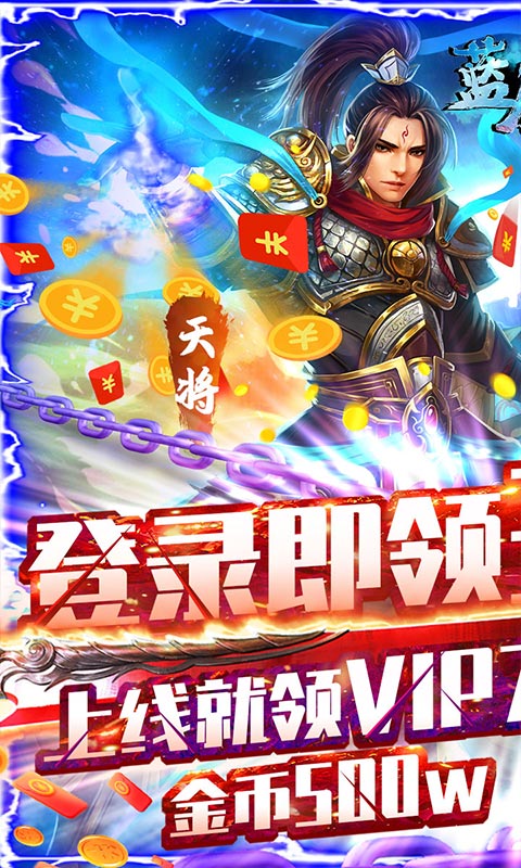 蓝魔(送328元充值)截图1